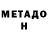 МЕТАДОН methadone Aleks Gordon