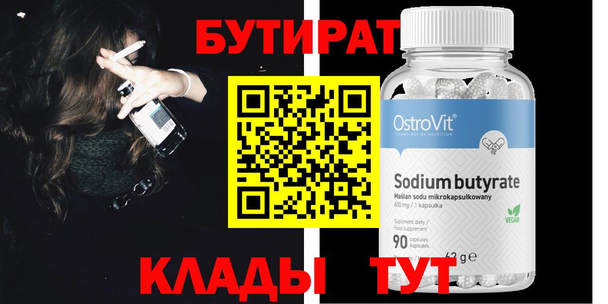 БУТИРАТ  Губкин  Бутират Butirat 